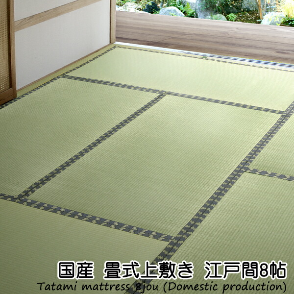一年保証 8帖 国産たたみ上敷き 国産い草を100 使用たたみ 畳 上敷き マット カーペット 和室 シート 上敷 うわじき い草 夏 リフォーム 簡単 敷くだけ 畳の上 きれい 両面 裏表 3畳 4 5帖 6帖 8帖 4 5畳 6畳 8畳 縁あり 縁