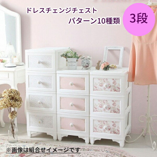 一年保証 送料無料 収納 ラック 引き出し リビング 脱衣所 クローゼット アンティーク 可愛い おしゃれ シンプル ホワイト 白 日本製 ドレスチェンジチェスト3段 後払い決済不可 Agoranotizia It