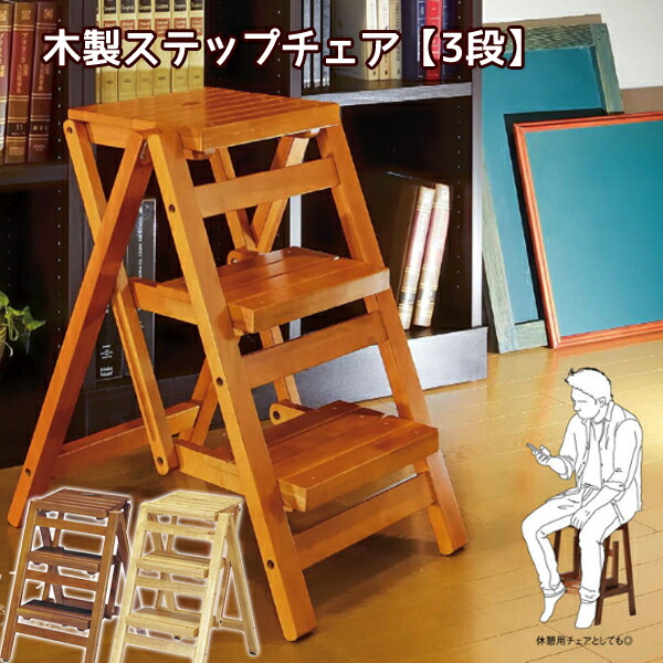木製ステップ ステップラダー ステップチェアー 踏み台 ナチュラル 脚立 踏み台 木製 おしゃれ 折りたたみ ステップ台 北欧