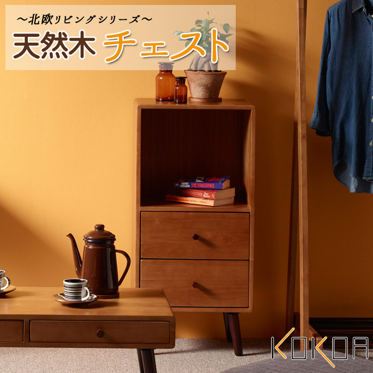 一年保証 送料無料 チェスト 棚 木製 オープン棚 引き出し収納 北欧風 シンプル リビング インテリア 収納家具 本棚 ブックラック 小物収納 一人暮らし天然木 チェスト Kokoa ココア Sfeah Com