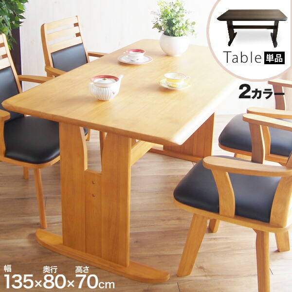 [ 一年引き受ける ] 和風晩ご飯時刻表 思わしい 長く使える 4人掛け 晩ご飯 時刻表 ちゃぶ台 自然的 生まれながら木 木製 ブラシ製作 ■ 和モダンダイニングテーブル 単品 [ 幅135糎 ]【後ばらい決済不可】