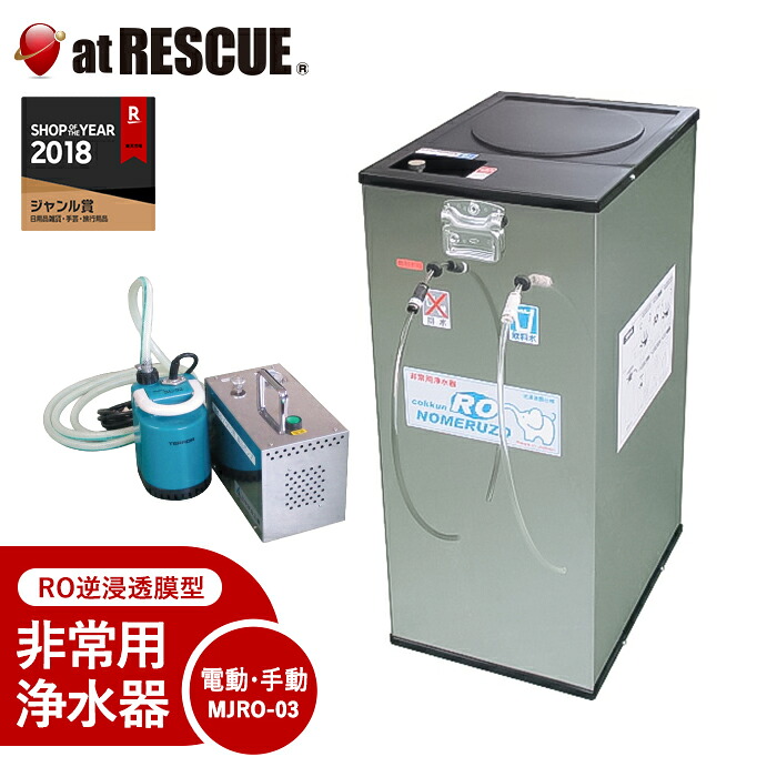 非常用 RO逆浸透膜型浄水器 飲めるゾウRO 【電動・手動併用タイプ】 MJRO-03 <防災セット・防災グッズ>【メーカー直送:代引不可】 浄水器 災害時 断水時 飲料水確保 電動 手動ポンプ式 停電・断水対策 細菌除去 有害物質除去 ウイルス除去 災害備蓄 フィルター 日本製