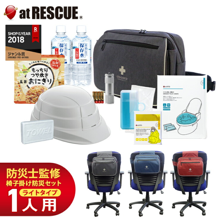 いちゃん専用アイテム 楽天市場】椅子掛け用防災セット izacoco（イザココ） ベーシックβ 一