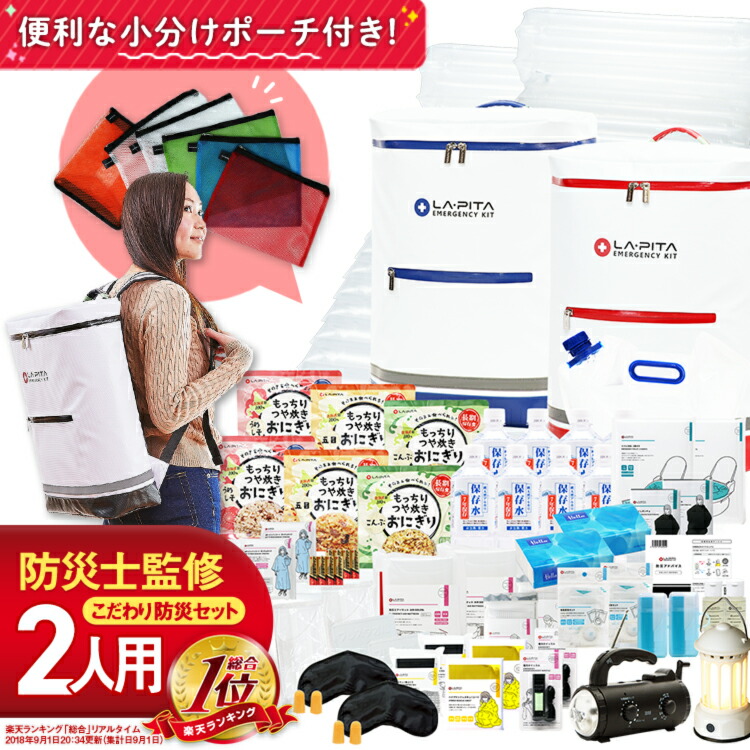＼お客様満足度98.7％／防災セット ラピタ プレミアム 2人用 防災グッズ 防災リュック 避難リュック 防災バッグ【期限管理アプリ付き】非常食 地震対策 非常用持ち出し袋 長期保存 一人用 災害セット 防災グッツ LAPITA｜防災グッズ アットレスキュー
