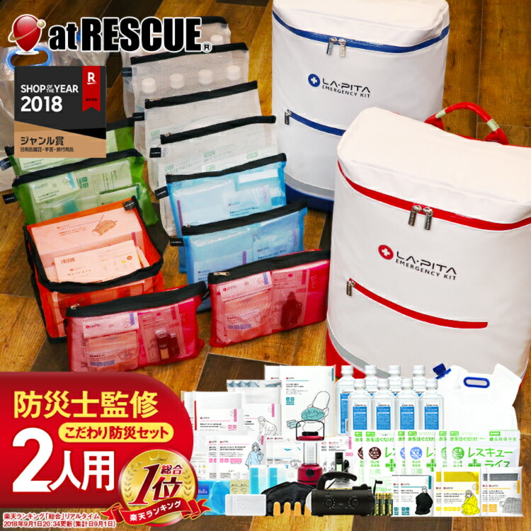 防災セット ラピタ プレミアム 2人用デザイン・機能・内容すべてが圧倒的防災バッグ 防災リュック 防水 非常用持出袋 非常用トイレ 災害 震災 地震対策 防災用品女性 男性 中身 最低限 台風 家族 子供 二人 テレビCM