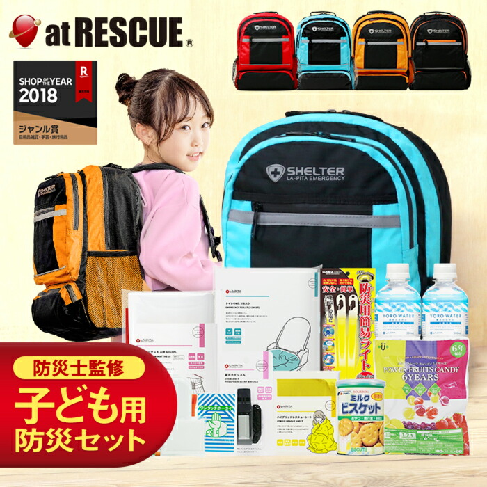 楽天市場 防災セットshelter Kids キッズ W 防災士監修 子供用 防災セット キッズ 子供 防災リュック 個人 震災 孫 こども 防災グッズ 防災用品 非常用トイレ 一人用 1人用 中身おすすめ テレビcm ラピタ 防災グッズ アットレスキュー