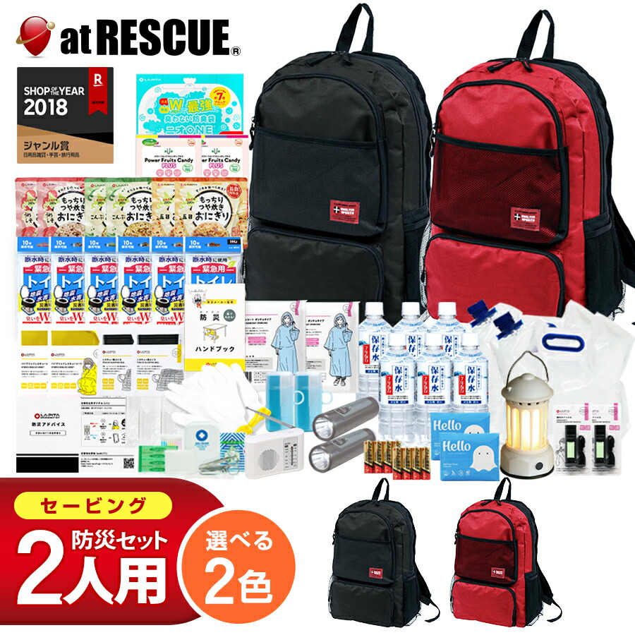 防災セット 2人用 セービング 防災グッズ 防災 災害対策 防災用品 保存食 保存水 非常食 防災ラジオ 寝袋 非常用トイレ 避難グッズ 防災リュック 大容量 色が選べる 防災リュック ライト (SPO-01)｜防災グッズ アットレスキュー