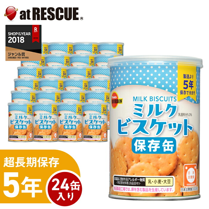 【1ケース24個入り】ブルボン 缶入ミルクビスケット（キャップ付）非常食 保存食 キャンプ 登山 アウトドア＜防災セット・防災グッズ＞