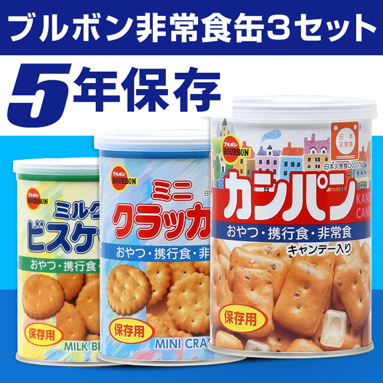 市場 ブルボンの保存食缶3缶セット ミニクラッカー 5年保存で備蓄食としておすすめ カンパン ミルクビスケット おやつにぴったり