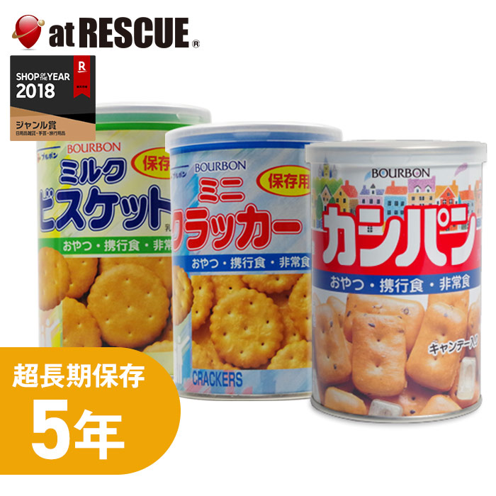 楽天市場 ブルボンの保存食缶3缶セット カンパン ミニクラッカー ミルクビスケット おやつにぴったり 5年保存で備蓄食としておすすめ 防災セット 防災グッズ 30 40営業日で発送予定 防災グッズ アットレスキュー