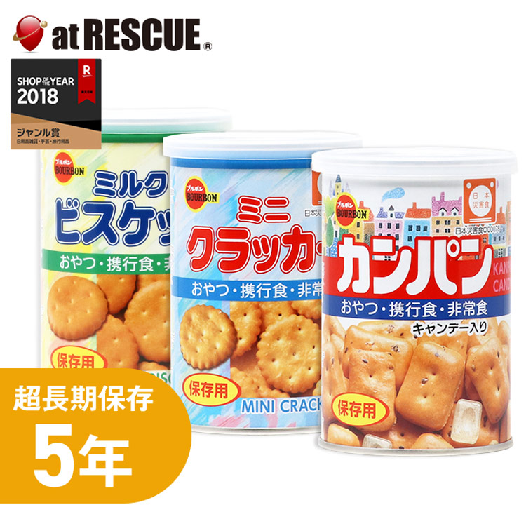 市場 ブルボンの保存食缶3缶セット カンパン おやつにぴったり 5年保存で備蓄食としておすすめ ミルクビスケット ミニクラッカー