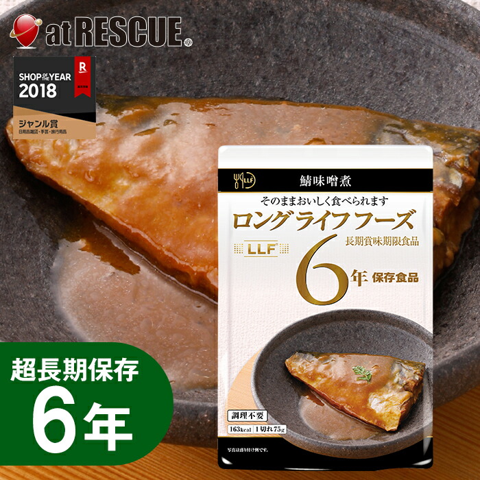 楽天市場 長期保存食 さば味噌煮１切 75g Llc Llf ロングライフフーズ レトルト 非常食 キャンプ 登山 アウトドア 防災セット 防災グッズ 1 3営業日で発送予定 防災グッズ アットレスキュー