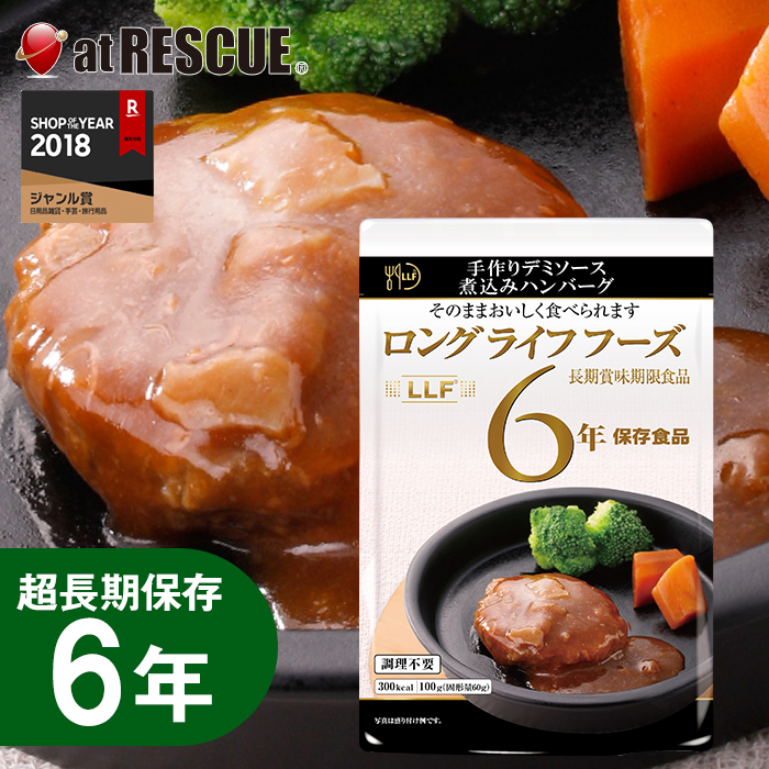 長期保存食　デミソース煮込みハンバーグ（100g）LLC LLF ロングライフフーズ　レトルト　防災グッズ＜防災セット・防災グッズ＞【bousai_d19】