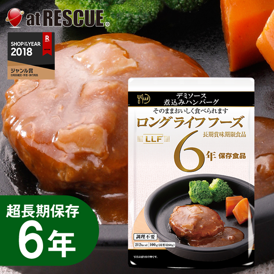 長期保存食 デミソース煮込みハンバーグ 100g LLC LLF ロングライフフーズ レトルト 非常食 キャンプ 登山 アウトドア 防災セット  防災グッズ 売れ筋ランキングも掲載中！