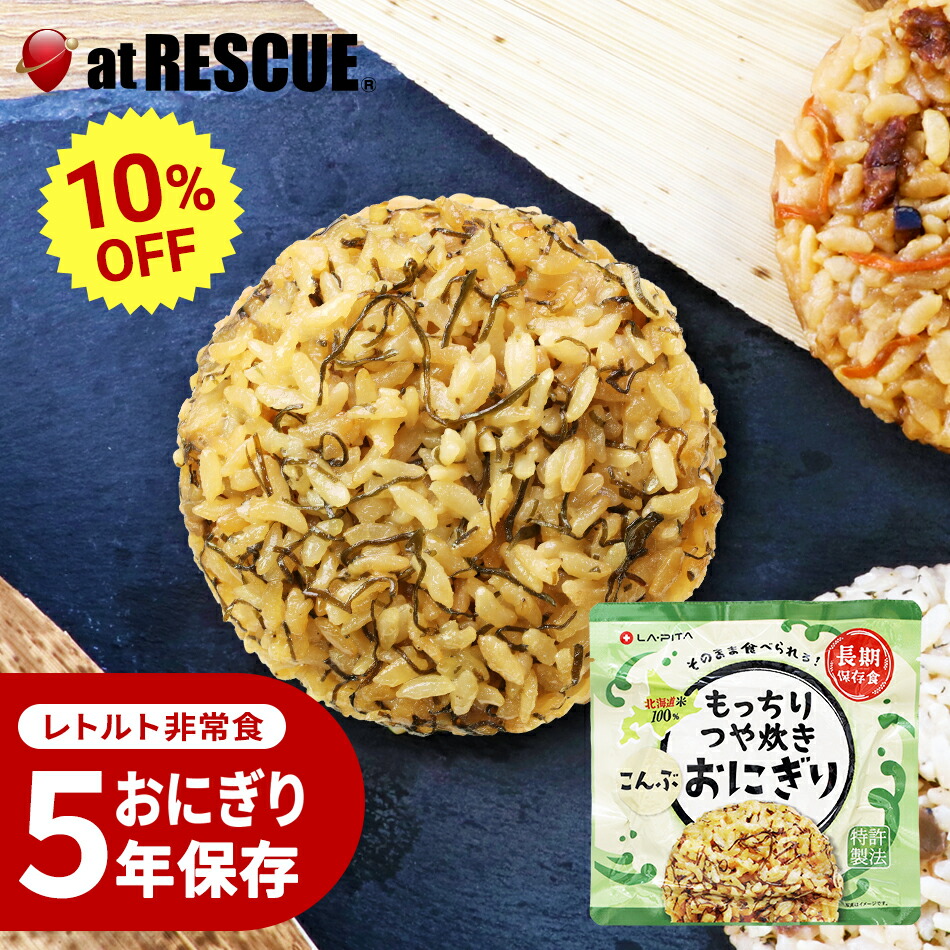 五目ごはん　非常食　まとめ売り　長期保存　保存食　防災　登山　釣り　ツーリング 楽天市場】【今だけ10%OFFクーポン】5年保存 おにぎり 非常食