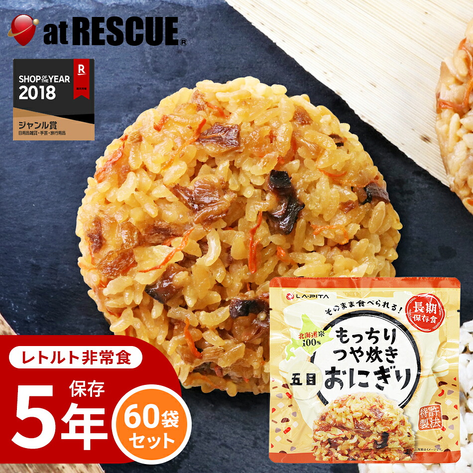 【60個/1ケース】もっちりつや炊きおにぎり 五目【長期保存】北海道米100％ 特許製法 非常食 保存食 備蓄食 おにぎり 五目 保存米 保存ごはん キャンプ 登山 アウトドア 備蓄米｜防災グッズ アットレスキュー