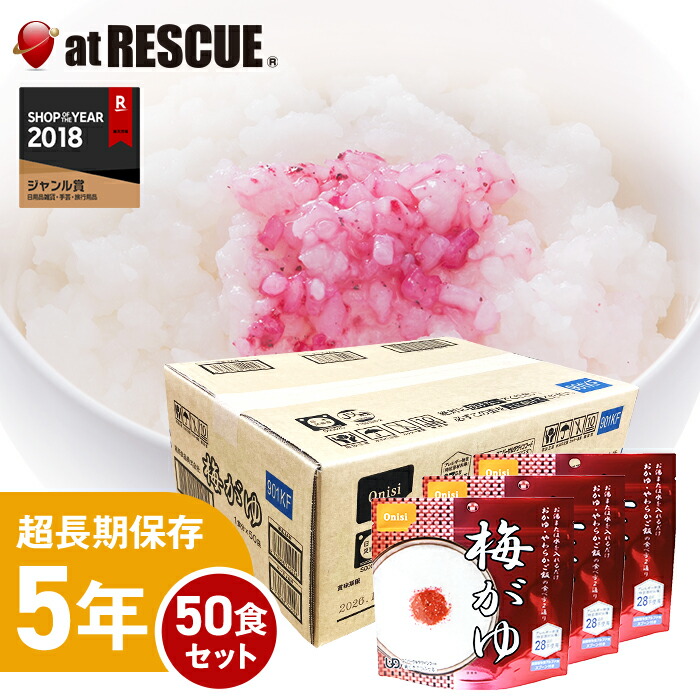 尾西食品　梅がゆ　￼50食　賞味期限5年間残あり 楽天市場】【非常食】尾西の梅がゆ【尾西食品 アルファ米 梅がゆ