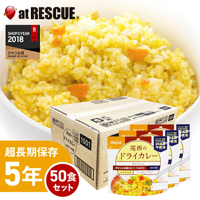 尾西食品アルファ米 ドライカレー1ケース/100g×50個 アレルギー物質28品目不使用 出来上がり260g 国産米100% 非常食 保存食 備蓄食 5年保存 アルファー米 備蓄米【防災セット・防災グッズ】【取寄せ品】|防災グッズ アットレスキュー