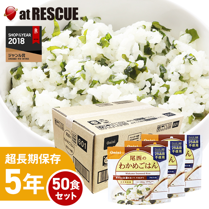 値下げ✨尾西のわかめごはん50袋　アレルギー物質27品目不使用 値下げ✨尾西のわかめごはん50袋 アレルギー物質27品目不使用