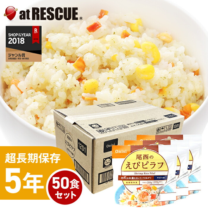尾西食品アルファ米 えびピラフ1ケース／100g×50個【賞味期限5年】出来上がり260g 国産米100％ 非常食 保存食 備蓄食 5年保存 アルファー米 アルファ化米 キャンプ 登山 アウトドア 備蓄米＜防災セット・防災グッズ＞【取寄せ品】