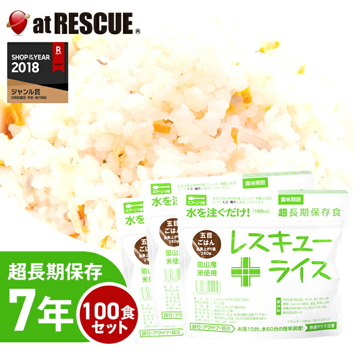 予約販売品 楽天市場 100食セット ケース レスキューライス 五目ごはん レスキューライス五目ごはん 岡山県産 7年保存 超長期保存 法人向け 自治体向け お得セット スプーン付き 備蓄 食料 非常食 保存食 食品 防災食 30 40営業日で発送予定 防災グッズ