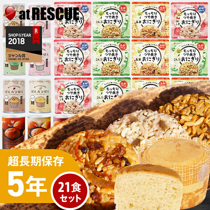 楽天市場】非常食 セット パンとごはん1週間 21食 [朝・昼・晩