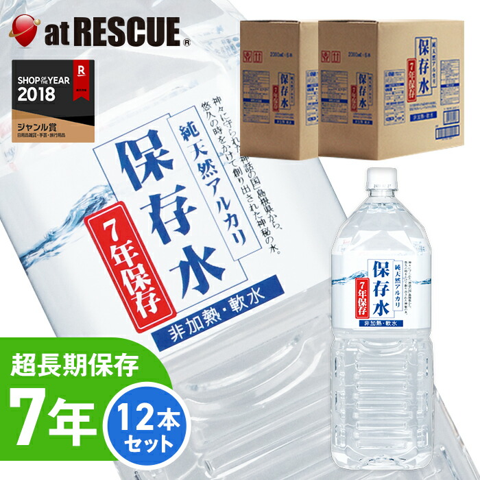 【7年保存水 2L&times;12本】純天然アルカリ保存水2L 6本&times;2ケース超長期保存水2リットルペットボトル 防災グッズ 防災セット 防災用品 避難グッズ 天然水 長期保存 災害時 震災時 防災 レジャー【直送 同時注文不可 代引き不可】