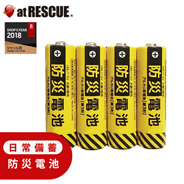 防災電池 超長期保存（単3形・4本パック） 日常備蓄 電池 パック 買い置き 防災 備品 家電用 おもちゃ用 ゲーム機用【台風 停電対策】【保存期間：2034年10月】【台風 停電対策】画像