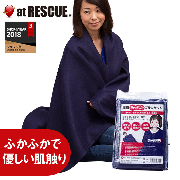 楽天市場 圧縮あったかブランケット 送料無料 真空パックで場所を取らずに保管できる防災用品 避難グッズ レジャー 防災セット 防災グッズ Sss 防災グッズ アットレスキュー