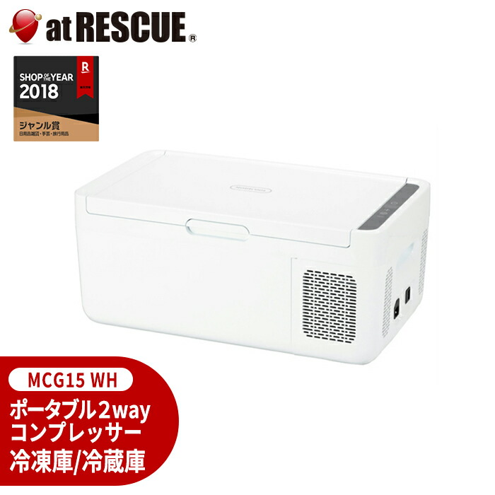 ドメティック MCG15WH 2WAYコンプレッサー冷凍庫 冷蔵庫 ドメティック ポータブル2wayコンプレッサー冷凍庫/冷蔵庫