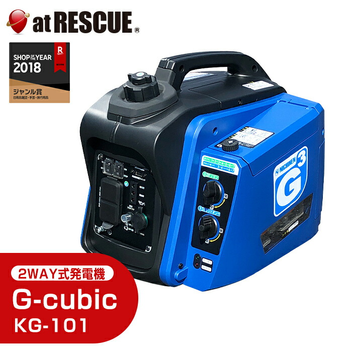 【2万ポイント付】ニチネン 発電機 ジーキュービック KG-101 送料無料【取寄せ品】＜防災セット・防災グッズ＞カセットボンベ ガソリン 2WAY式発電機 携帯 省エネ コンパクト ミニ 小型 アウトドア 持ち運び 屋外 安全装置 防寒グッズ 冬【台風 停電対策】