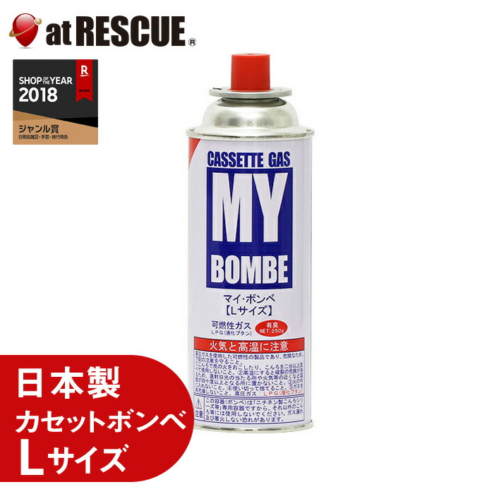 楽天市場 マイボンベ カセットボンベ Lサイズ250g 1本 納期30 60日 防災セット 防災グッズ 防災グッズ アットレスキュー