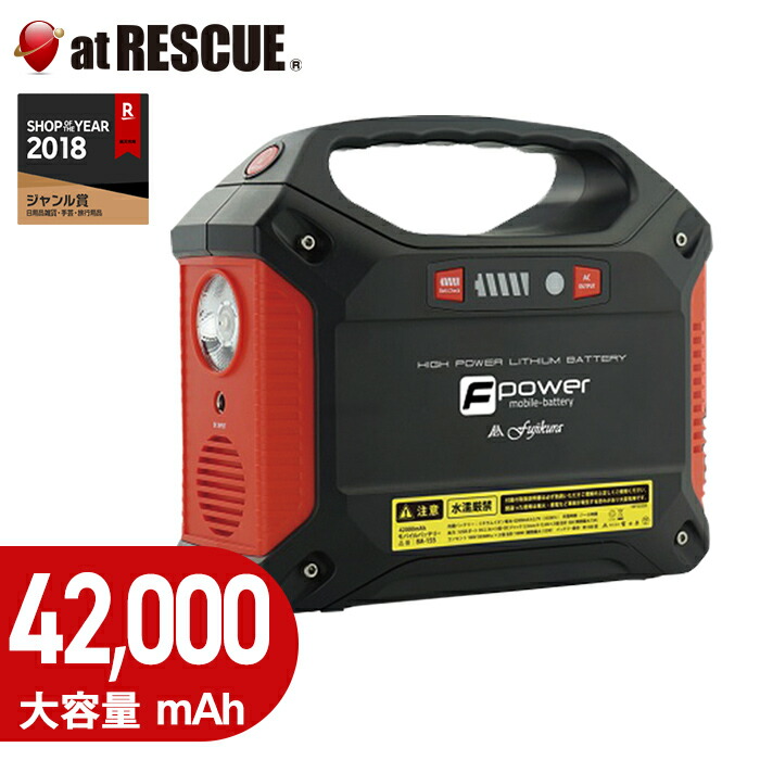 楽天市場 42000mahモバイルバッテリー Ba 155 取寄せ品 電源 充電 蓄電 大容量 バッテリー ポータブル電源 緊急時 富士倉 防災グッズ 停電対策 避難生活用品 防災グッズ アットレスキュー