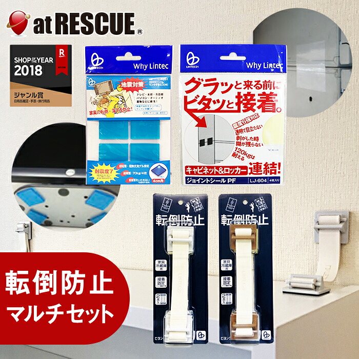 転倒防止ベルトマルチセット【震度6強対応】転倒防止 ベルト ジョイントシール リンクゲル 家具転倒防止 地震 耐震 穴あけ不要 接着固定 本棚 電子機器 冷蔵庫 防災グッズ｜防災グッズ アットレスキュー