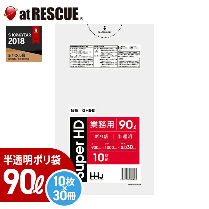 【10枚入×30冊/ケース】ポリ袋 90リットル【GH98】0.030ミリ厚（半透明）10枚入×30冊入 HDPE ゴミ袋 ごみ袋【取寄せ品】