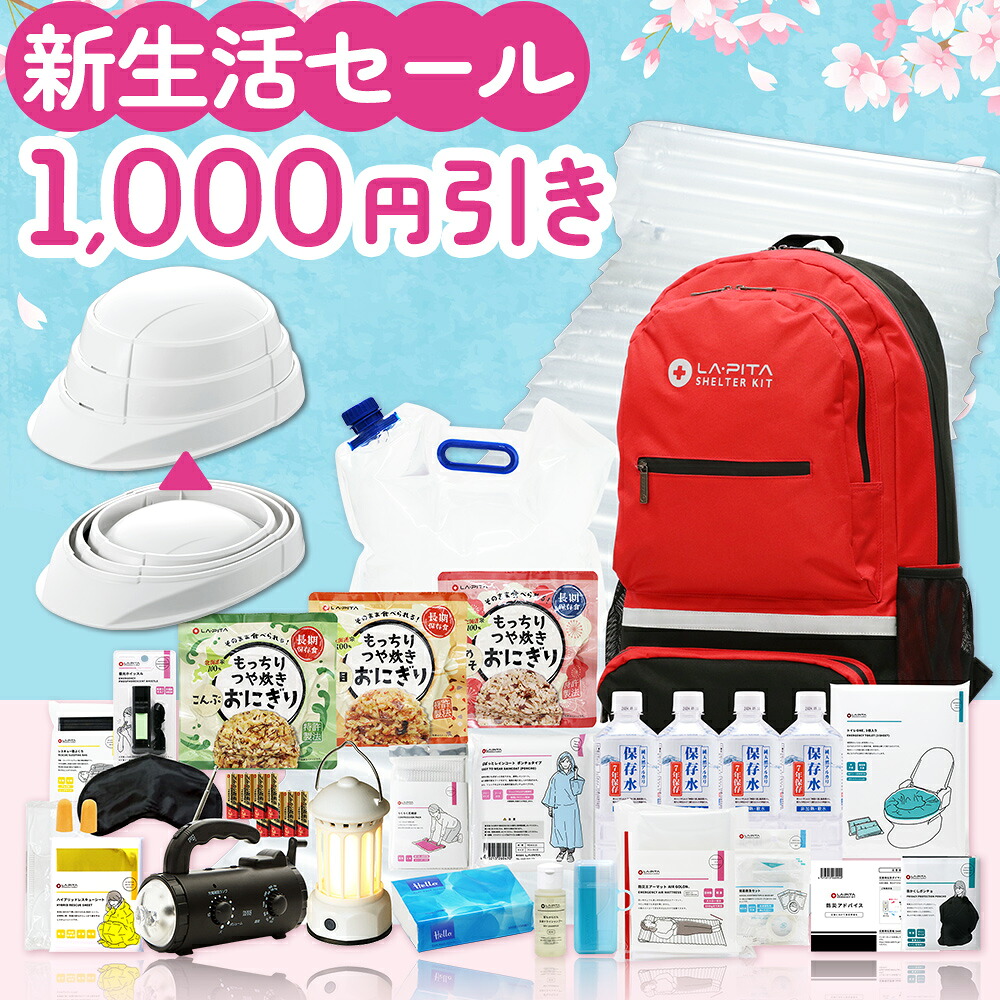 【新生活パック】防災セット SHELTERプレミアム 1人用＋オサメット【総合ランキング1位】 2026 新生活 災害対策 おすすめ 防災グッズ 避難生活 非常用持ち出し袋 地震 非常食 保存食 保存水 ラジオ ライト ランタン エアーマット 福袋