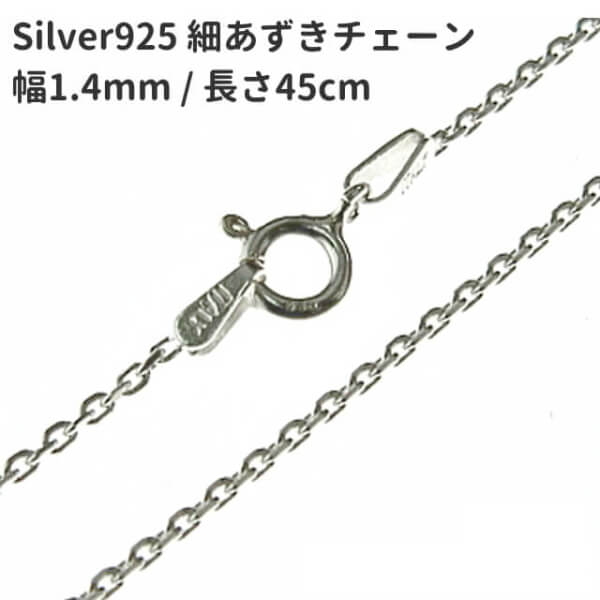 45cm 幅1.4mm シルバー925 4面カット細あずきネックレスチェーン SV925 純銀 小豆 アズキチェーン レディーズ メンズ  最大97％オフ！