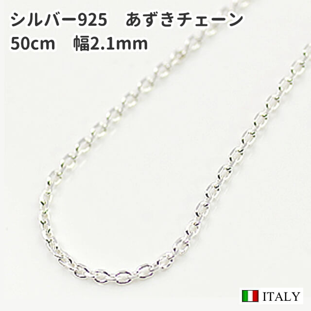 【楽天市場】【メール便のみ送料無料】60cm 幅2.1mm シルバー925 4面カット太あずきネックレスチェーン SV925 純銀 小豆 アズキチェーン  レディーズ メンズ : アンティークとロザリオのスピカ