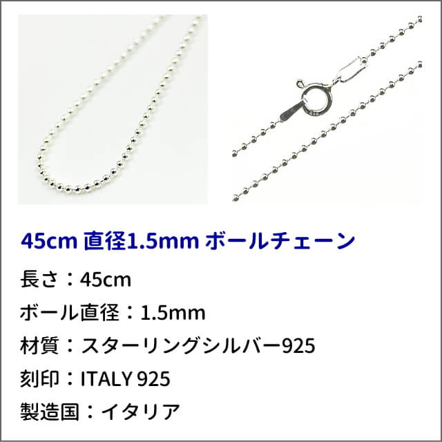 【楽天市場】【郵便のみ送料無料】45cmシルバー925 ボールチェーン ネックレス用 直径1.5mm SV925 純銀 レディーズ メンズ