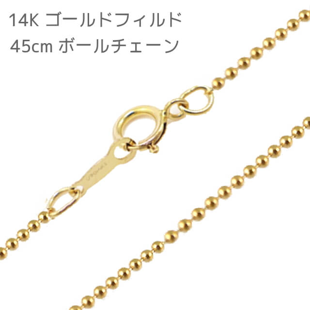 【郵便のみ送料無料】45cm 14Kゴールドフィルド ボールチェーン 1.2mm ネックレス用 イエローゴールド GFD 14/20K k14 14金 レディース メンズ