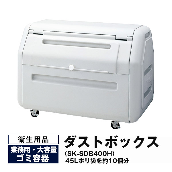 【クーポンあり】 業務用 ゴミ箱 ダストボックス キャスター付き 高さ86.4cm×横幅119cm×奥行71cm SK-SDB400H カラー：ライトグレー 積水テクノ成型 セキスイ【車上渡し品 返品不可 個人宅配送不可 代引不可】