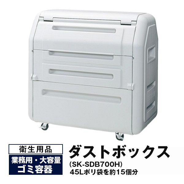 【引き換え証あり】御勤め用 紙くずかご 砂ぼこりボックス席 キャスター付き添い人高さ116cm×横幅120cm×奥ふかさ71珊 SK-SDB700H 色つや：点火装置薄墨色積水テクノ働きかける セキスイ【車上乗り合い船品 返品不可 人間宅送りとどける不可 代引不可】