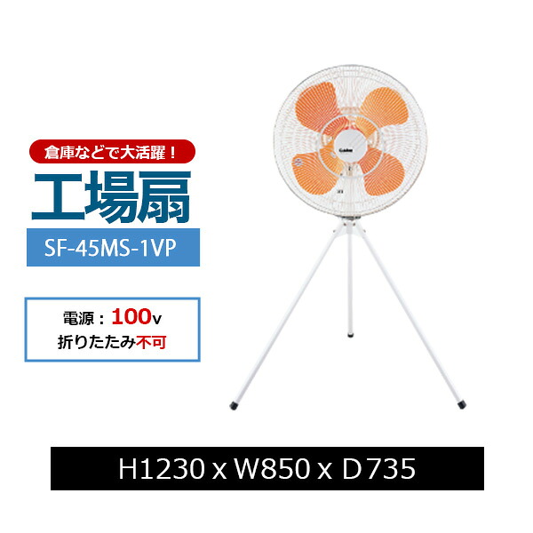 【クーポンあり】 スイデン 工場扇 業務用 大型扇風機 スタンドタイプ SK-SF-45MS-1VP【送料無料 車上渡し品 返品不可】【個人宅配送不可】