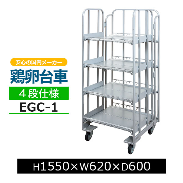 【クーポンあり】鶏卵台車 たまごコンテナ EGC-1H155×W62×D60cm ４段仕様鶏卵搬送台車 卵ラック 原卵ラック 運搬 業務用【車上渡し品 返品不可 個人宅配送不可】