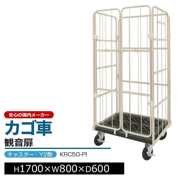 カゴ台車 コンビテナー 観音扉 樹脂製 KRC50-PI キャスター:Y2型H170cm×W80cm×D60cm アイボリーカゴ車 ロールボックスパレット ボックスパレット コンテナ 工場 倉庫 運搬 業務用【車上渡し品 返品不可 個人宅配送不可】|スチールラックのアットスチール