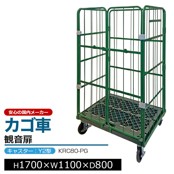 カゴ台車 コンビテナー 観音扉 樹脂製 KRC80-PG キャスター：Y2型H170cm&times;W110cm&times;D80cm グリーンカゴ車 ロールボックスパレット ボックスパレット コンテナ 工場 倉庫 運搬 業務用【車上渡し品 返品不可 個人宅配送不可】｜スチールラックのアットスチール 32,312円
