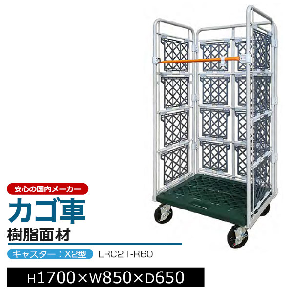 カゴ台車 コンビテナー 樹脂面材 樹脂製 LRC21-R60 キャスター:X2型H170cm×W85cm×D65cm アイボリーカゴ車 ロールボックスパレット ボックスパレット コンテナ 工場 倉庫 運搬 業務用【車上渡し品 返品不可 個人宅配送不可】|スチールラックのアットスチール