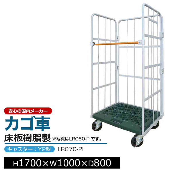カゴ台車 コンビテナー 樹脂製 LRC70-PI キャスター:Y2型H170cm×W100cm×D80cm アイボリーカゴ車 ロールボックスパレット ボックスパレット コンテナ 工場 倉庫 運搬 業務用【車上渡し品 返品不可 個人宅配送不可】|スチールラックのアットスチール