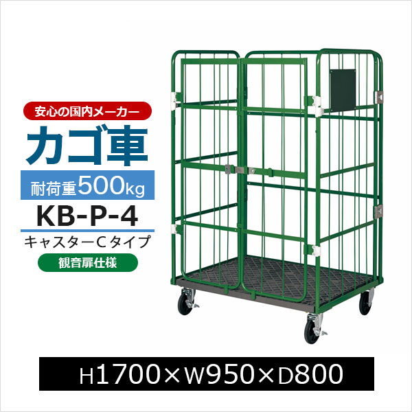 【クーポンあり】カゴ台車 観音扉 KB-P-4 底板樹脂製 CタイプH170cm&times;W95cm&times;D80cmカゴ車 ロールボックスパレット ボックスパレット コンテナ 工場 倉庫 運搬 業務用【車上渡し品 返品不可 個人宅配送不可】｜スチールラックのアットスチール