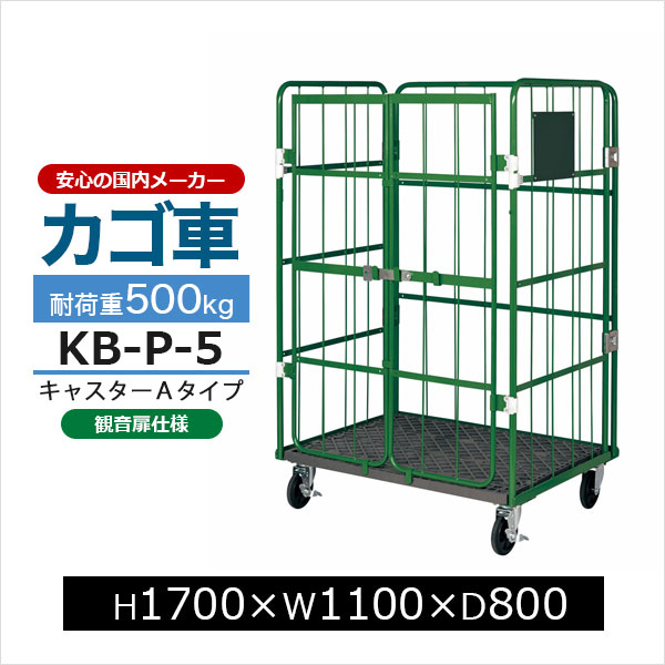 【クーポンあり】カゴ台車 観音扉 KB-P-5 底板樹脂製 AタイプH170cm×W110cm×D80cmカゴ車 ロールボックスパレット ボックスパレット コンテナ 工場 倉庫 運搬 業務用【車上渡し品 返品不可 個人宅配送不可】|スチールラックのアットスチール